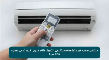 مشاكل صحية غير متوقعة لمستخدمي التكييف أثناء النوم.. كيف تحمي جهازك التنفسي؟